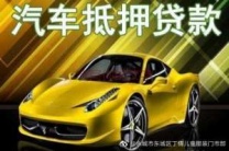 前海房产抵押贷款 押车贷款